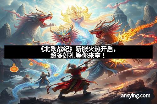 《北欧战纪》新服火热开启，超多好礼等你来拿！