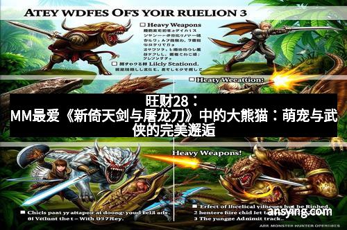 旺财28：MM最爱《新倚天剑与屠龙刀》中的大熊猫：萌宠与武侠的完美邂逅